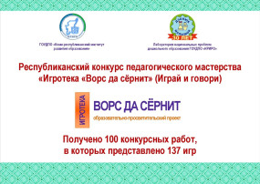 Наши педагоги приняли участие в Республиканском конкурсе "Игротека "Ворс да сёрнит" - "Играй и говори" Наши педагоги приняли участие в Республиканском конкурсе "Игротека "Ворс да сёрнит" - "Играй и говори".