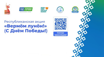 Завершилась Республиканская акция "Вермӧм лунӧн"! - "С Днём Победы"! Завершилась Республиканская акция "Вермӧм лунӧн"! - "С Днём Победы"!.