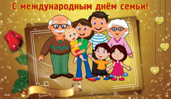 Мы с радостью отметили Международный день семьи Мы с радостью отметили Международный день семьи.