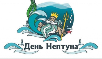 День Нептуна День Нептуна.