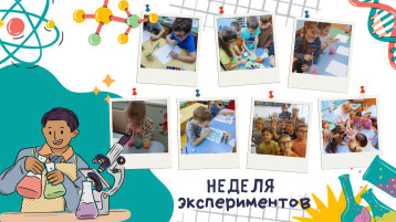 Весело и интересно прошла тематическая неделя "Неделя опытов и экспериментов" Весело и интересно прошла тематическая неделя "Неделя опытов и экспериментов".