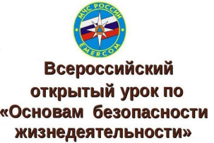 Всероссийский открытый урок по "Основам безопасности жизнедеятельности" Всероссийский открытый урок по "Основам безопасности жизнедеятельности".