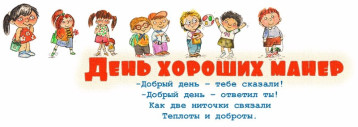 Тематический день - "День этики" Тематический день - "День этики".
