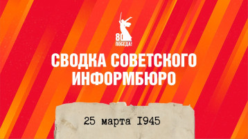 От советского Информбюро: хроника 25 апреля 1945 года От советского Информбюро: хроника 25 апреля 1945 года.