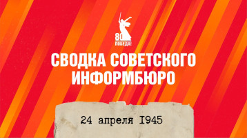 От советского Информбюро: хроника 24 апреля 1945 года От советского Информбюро: хроника 24 апреля 1945 года.