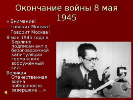 От советского Информбюро: хроника 8 мая 1945 года От советского Информбюро: хроника 8 мая 1945 года.