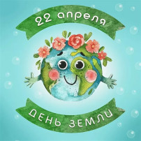 Тематический день - День Земли Тематический день - День Земли.
