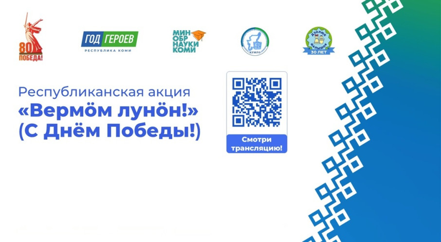 Завершилась Республиканская акция "Вермӧм лунӧн"! - "С Днём Победы"! Завершилась Республиканская акция "Вермӧм лунӧн"! - "С Днём Победы"!.