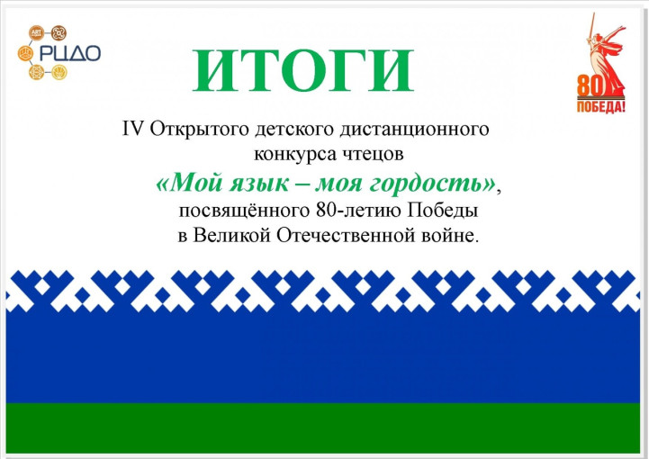 Подведены итоги IV Открытого детского дистанционного конкурса чтецов "Мой язык-моя гордость", посвящённого 80-летию Победы в Великой Отечественной Войне Подведены итоги IV Открытого детского дистанционного конкурса чтецов "Мой язык-моя гордость", посвящённого 80-летию Победы в Великой Отечественной Войне.
